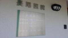 長尾医院