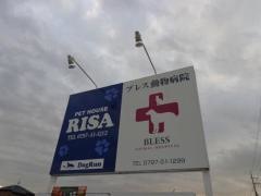 ブレス動物病院