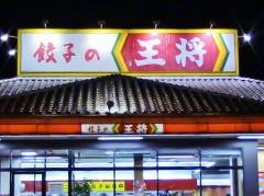 餃子の王将　王寺店