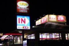 餃子の王将　王寺店