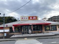 餃子の王将　王寺店