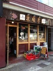 油そば屋米風亭　フロンティア店