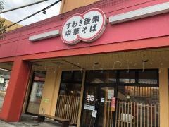 ポルカ専門店　すわき後楽中華そば
