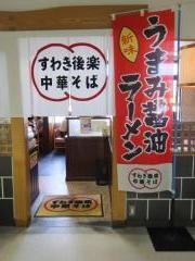 ポルカ専門店　すわき後楽中華そば