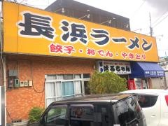 長浜ラーメンはるちゃん