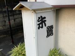 朱鷺鮨