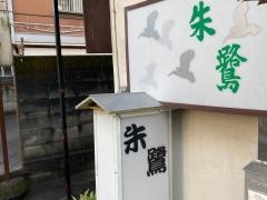 朱鷺鮨