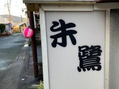 朱鷺鮨