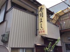寿司よし