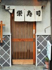 栄寿司