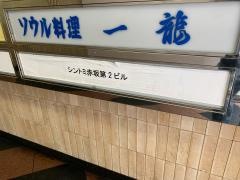 赤坂一龍本店