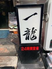 赤坂一龍本店