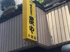 炭や