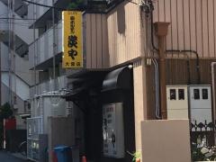炭や