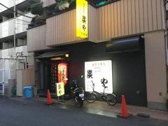 炭や