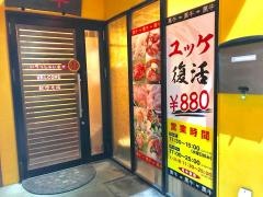 炭火焼肉　萬牛　なんば店