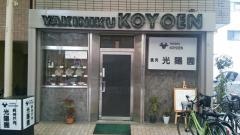 光陽園