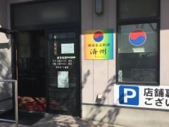 韓国家庭料理ＪＥＪＵ