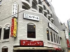 喫茶室ルノアール　西日暮里第一店