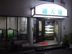喫茶通天閣