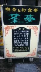茶夢