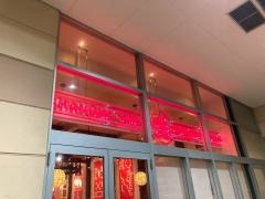 香港厨房 イオン太田SC店