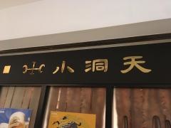 小洞天大手町ファーストスクエア店