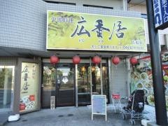 中国料理広香居　佐原店