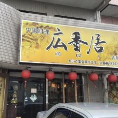 中国料理広香居　佐原店