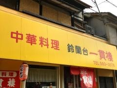 鈴蘭台一貫楼
