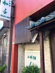 小料理和子