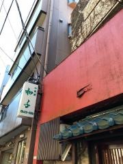 小料理和子