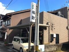 福助