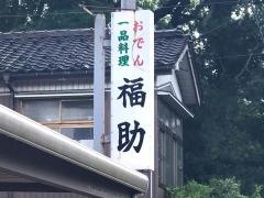 福助