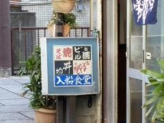 入船食堂
