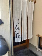 てん花