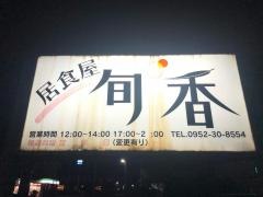 旬香