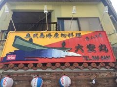 大安丸　久茂地店