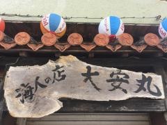 大安丸　久茂地店