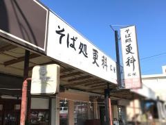 更科そば店