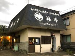 福亭
