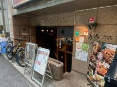 北新地鳥屋本店