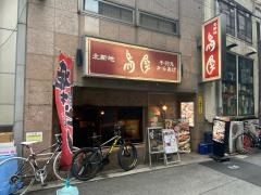 北新地鳥屋本店