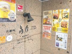 北新地鳥屋本店
