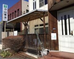 日本キリスト教団　小山教会
