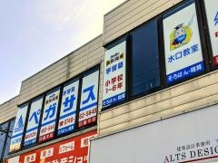 個別指導塾の学習塾ペガサス　水口教室