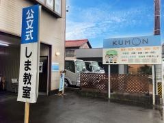 公文式しま教室