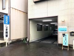 公文式しま教室