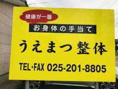 うえまつ　整体
