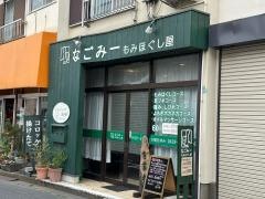 もみほぐし・なごみー